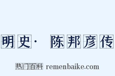 明史·陈邦彦传是什么意思的图片